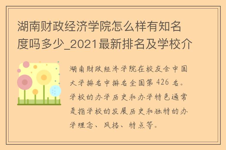 湖南财政经济学院怎么样有知名度吗多少_2021最新排名及学校介绍