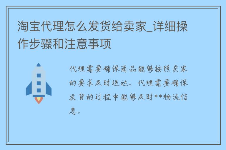 淘宝代理怎么发货给卖家_详细操作步骤和注意事项