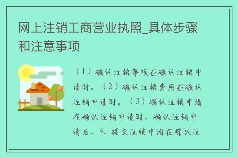 网上注销**营业执照_具体步骤和注意事项