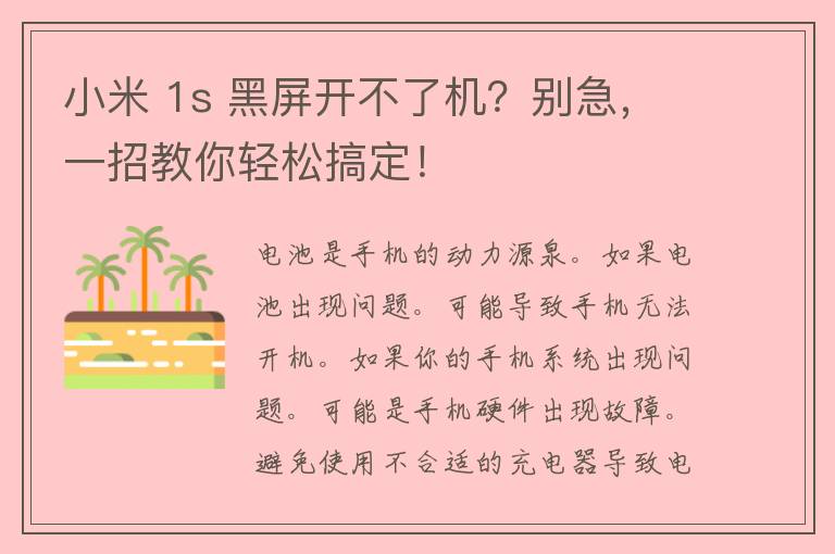 小米 1s 黑屏开不了机？别急，一招教你轻松搞定！