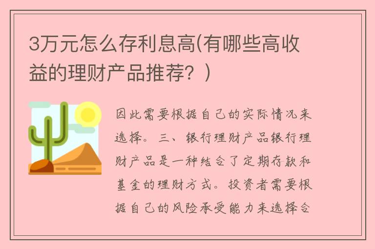 3万元怎么存利息高(有哪些高收益的理财产品推荐？)