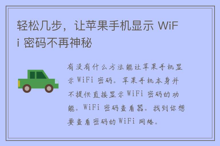 轻松几步，让苹果手机显示 WiFi 密码不再神秘