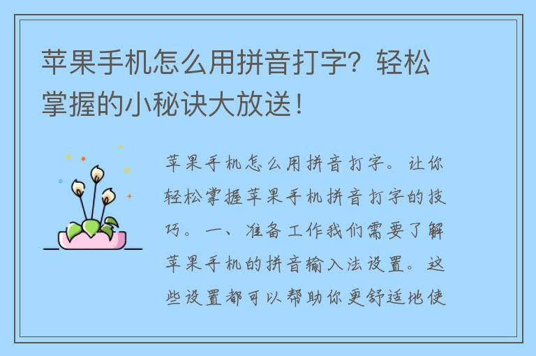 苹果手机怎么用拼音打字？轻松掌握的小秘诀大放送！