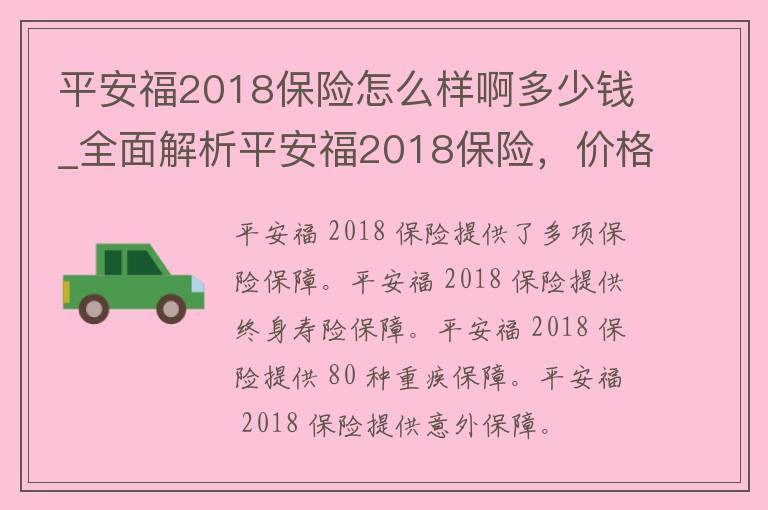 平安福2018保险怎么样啊多少钱_全面解析平安福2018保险，**、保障、理赔一应俱全。