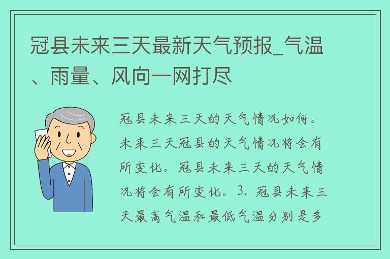 冠县未来三天最新天气预报_气温、雨量、风向一网打尽