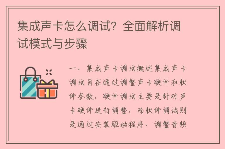 集成声卡怎么调试？全面解析调试模式与步骤