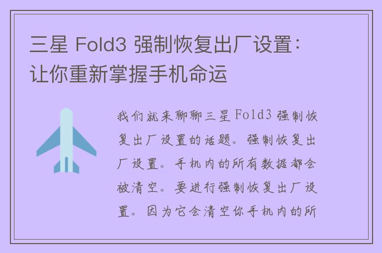 三星 Fold3 强制恢复出厂设置：让你重新掌握手机命运