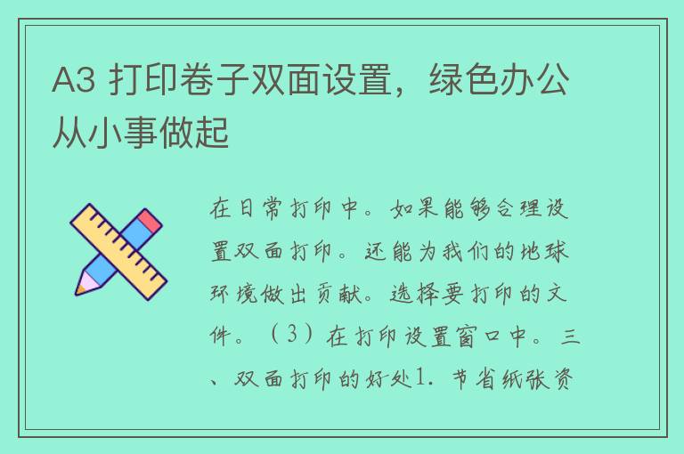 A3 打印卷子双面设置，绿色办公从小事做起