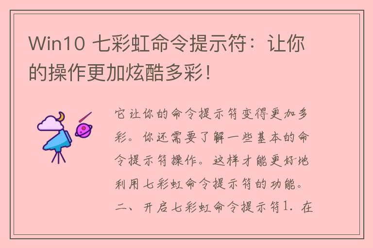 Win10 七彩虹命令提示符：让你的操作更加炫酷多彩！