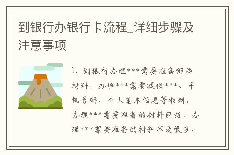 到银行办***流程_详细步骤及注意事项