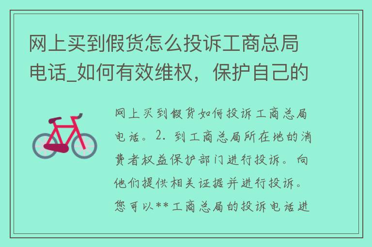 网上买到假货怎么投诉**总局电话_如何有效**，保护自己的消费权益