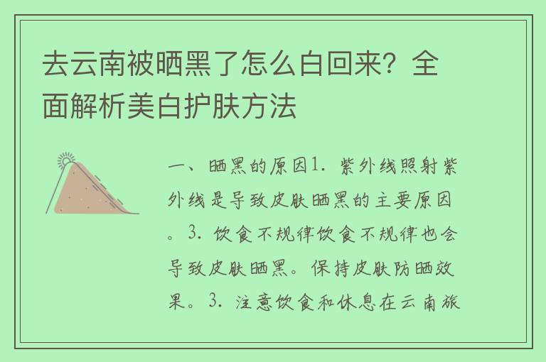 去云南被晒黑了怎么白回来？全面解析美白护肤方法