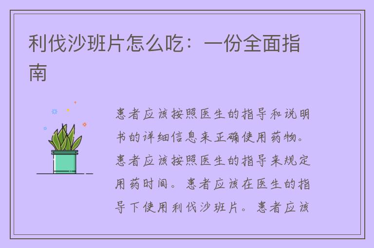 利伐沙班片怎么吃：一份全面指南