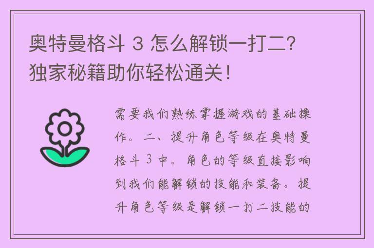 奥特曼格斗 3 怎么解锁一打二？独家秘籍助你轻松通关！