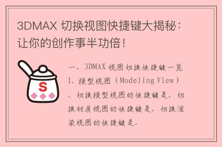 3DMAX 切换视图快捷键大揭秘：让你的创作事半功倍！