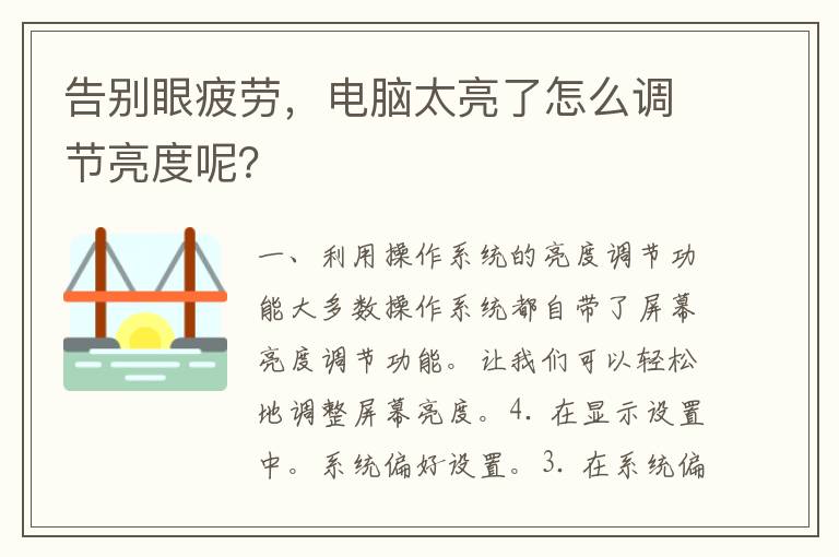 告别眼疲劳，电脑太亮了怎么调节亮度呢？