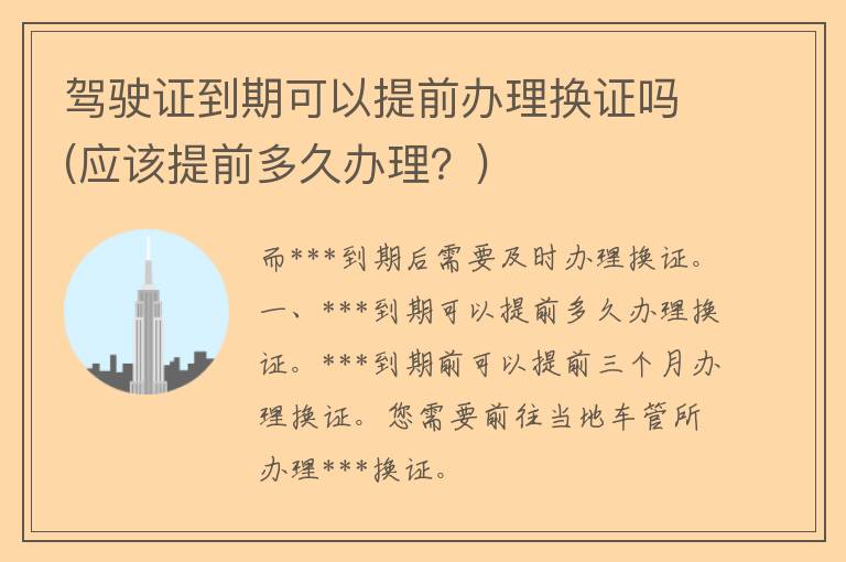 ***到期可以提前办理换证吗(应该提前多久办理？)