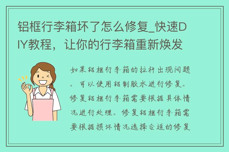 铝框行李箱坏了怎么修复_快速DIY教程，让你的行李箱重新焕发光彩。