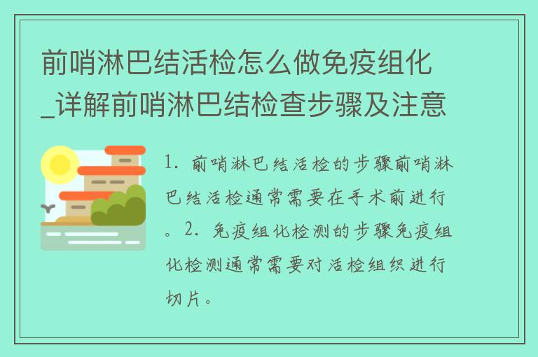 前哨淋巴结活检怎么做免疫组化_详解前哨淋巴结检查步骤及注意事项