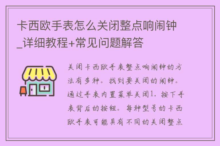 卡西欧手表怎么关闭整点响闹钟_详细教程+常见问题解答