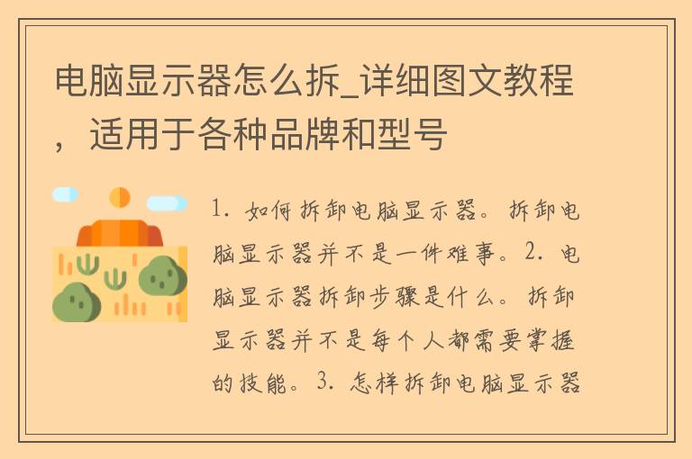 电脑显示器怎么拆_详细图文教程，适用于各种品牌和型号