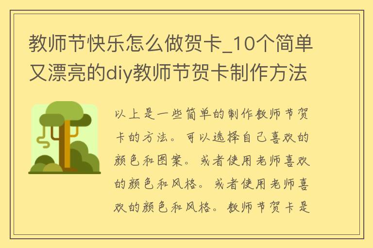 教师节快乐怎么做贺卡_10个简单又漂亮的diy教师节贺卡制作方法