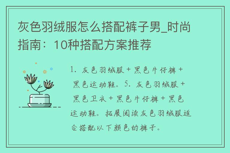 灰色羽绒服怎么搭配裤子男_时尚指南：10种搭配方案推荐