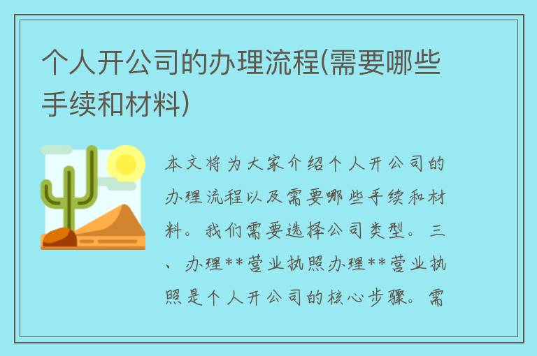 个人开公司的办理流程(需要哪些手续和材料)