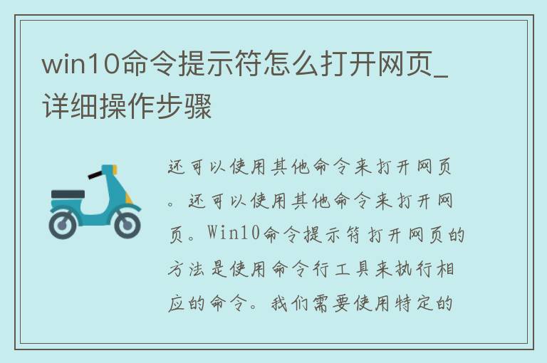 win10命令提示符怎么打开网页_详细操作步骤