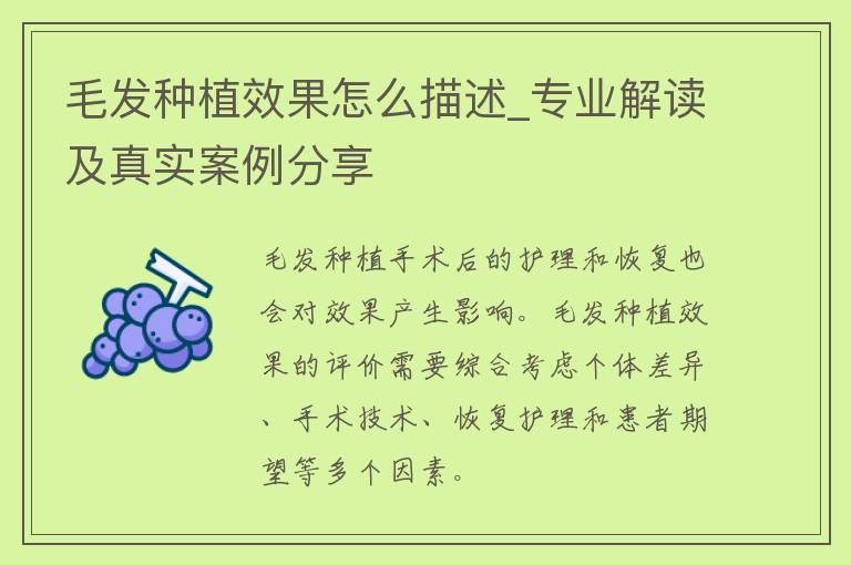 毛发种植效果怎么描述_专业解读及真实案例分享