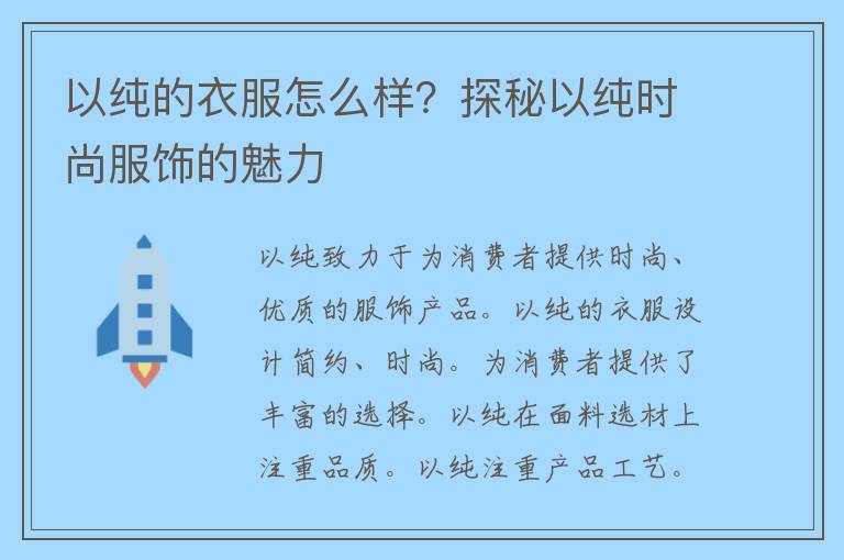 以纯的衣服怎么样？探秘以纯时尚服饰的魅力