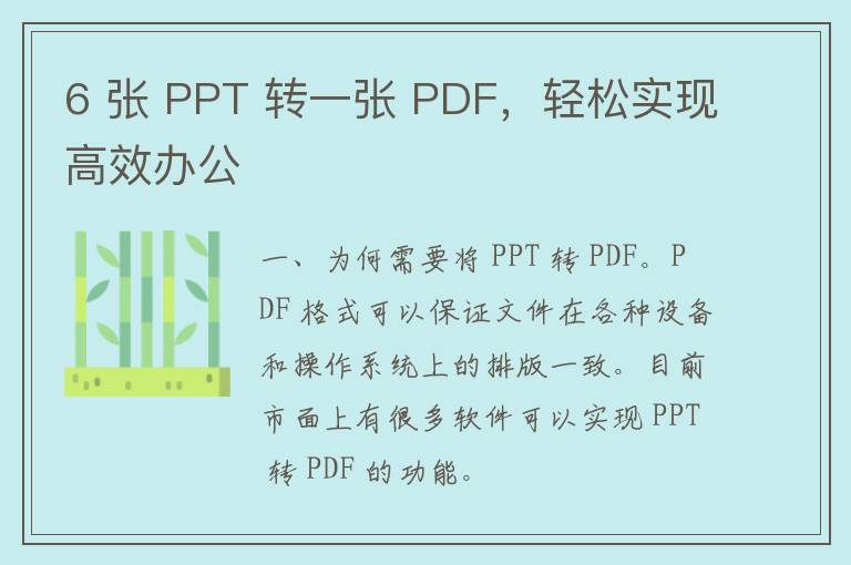 6 张 PPT 转一张 PDF，轻松实现高效办公