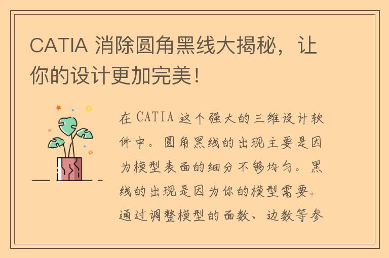 CATIA 消除圆角黑线大揭秘，让你的设计更加完美！