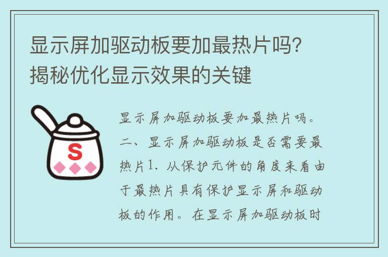 显示屏加驱动板要加最热片吗？揭秘优化显示效果的关键