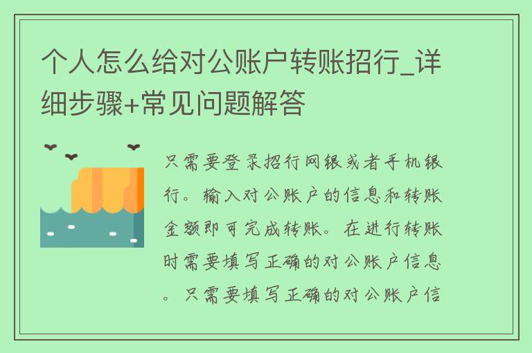 个人怎么给对公账户转账招行_详细步骤+常见问题解答