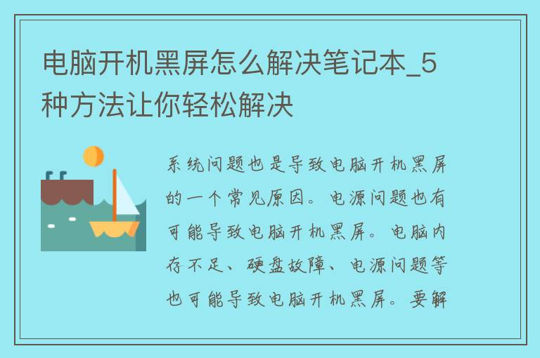 电脑开机黑屏怎么解决笔记本_5种方法让你轻松解决