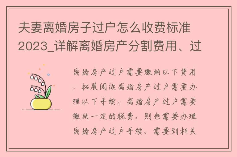 夫妻**房子过户怎么收费标准2023_详解**房产分割费用、过户流程及注意事项