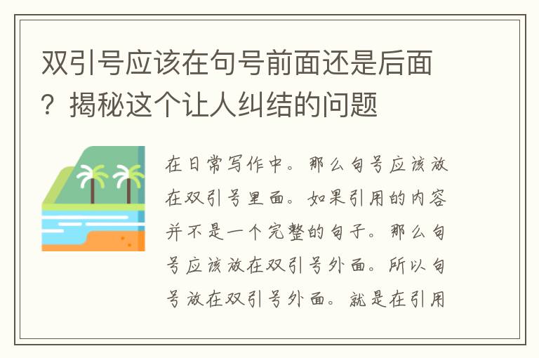 双引号应该在句号前面还是后面？揭秘这个让人纠结的问题