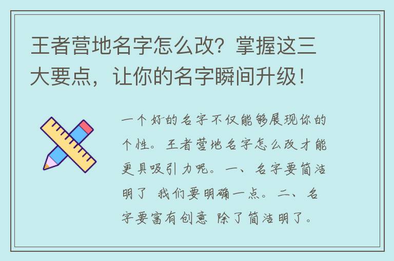 王者营地名字怎么改？掌握这三大要点，让你的名字瞬间升级！