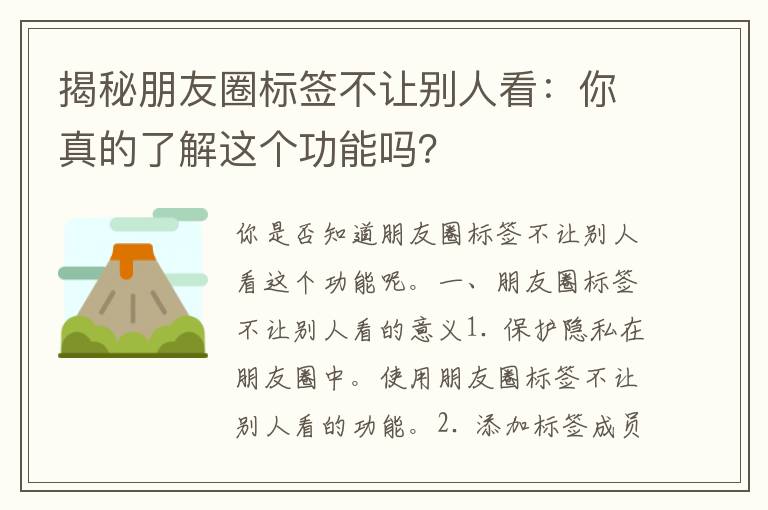 揭秘朋友圈标签不让别人看：你真的了解这个功能吗？