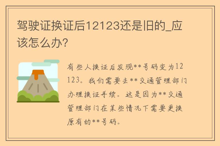 ***换证后12123还是旧的_应该怎么办？