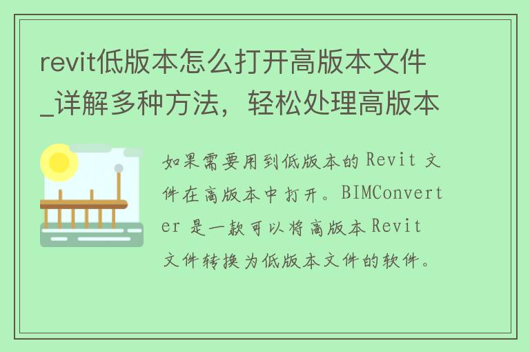 revit低版本怎么打开高版本文件_详解多种方法，轻松处理高版本revit文件