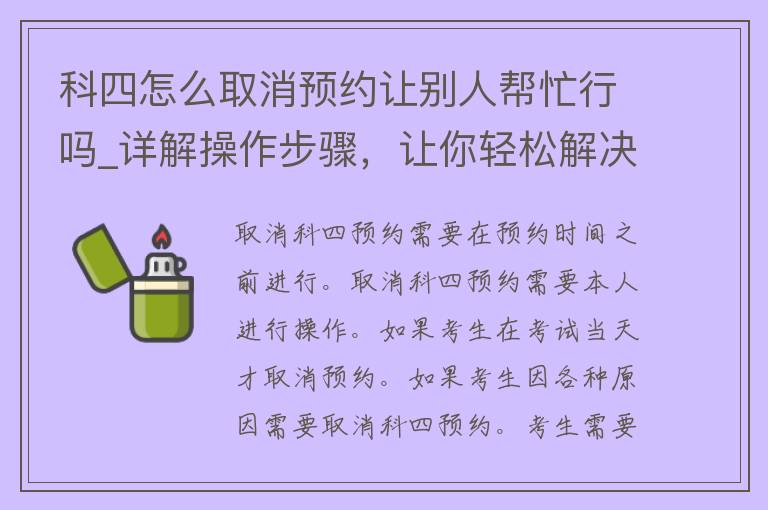 科四怎么取消预约让别人帮忙行吗_详解操作步骤，让你轻松解决？