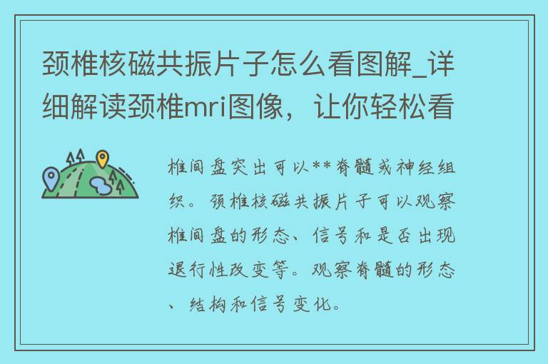 颈椎核磁共振片子怎么看图解_详细解读颈椎mri图像，让你轻松看懂