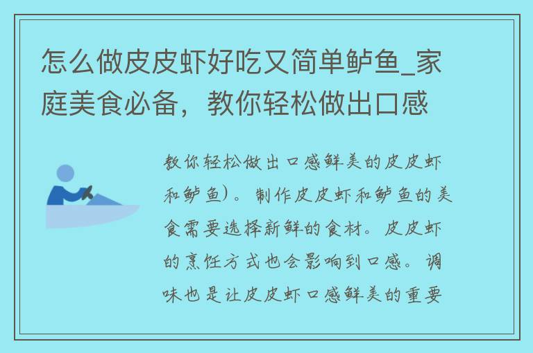 怎么做皮皮虾好吃又简单鲈鱼_家庭美食必备，教你轻松做出口感鲜美的皮皮虾和鲈鱼。