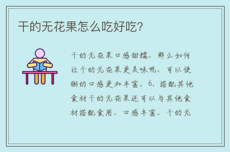 干的无花果怎么吃好吃？