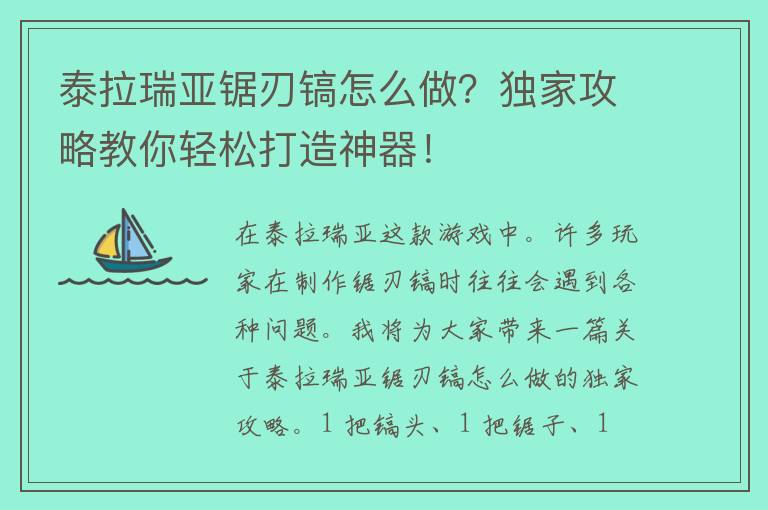 泰拉瑞亚锯刃镐怎么做？独家攻略教你轻松打造神器！