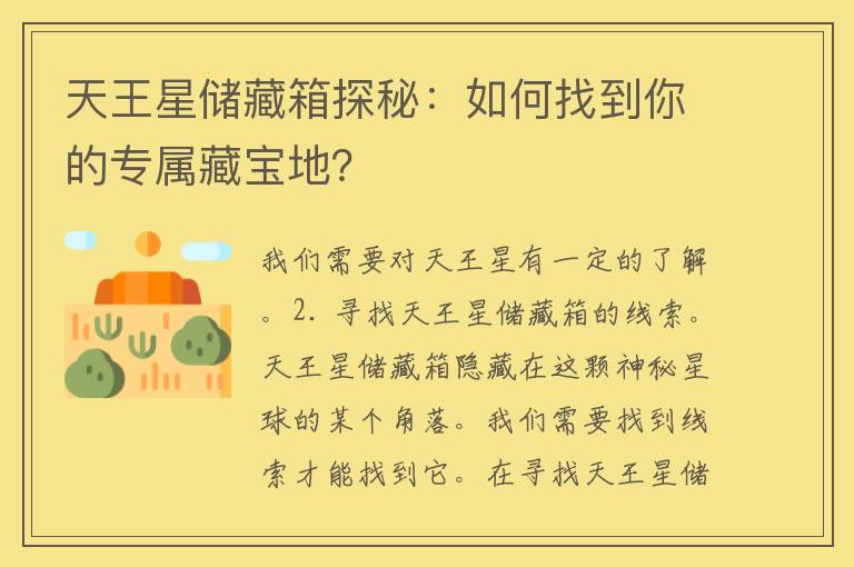 天王星储藏箱探秘：如何找到你的专属藏宝地？