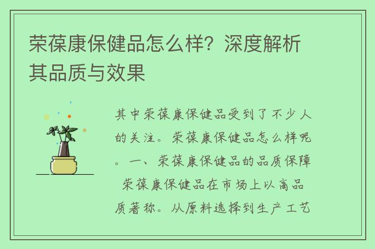 荣葆康保健品怎么样？深度解析其品质与效果