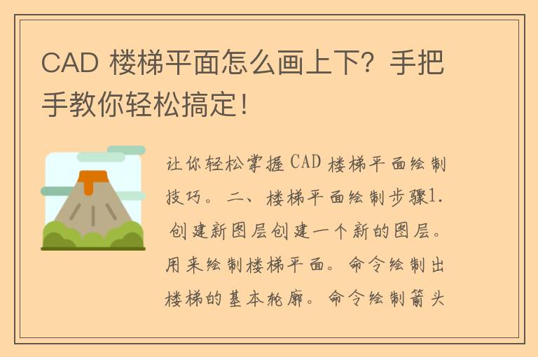 CAD 楼梯平面怎么画上下？手把手教你轻松搞定！